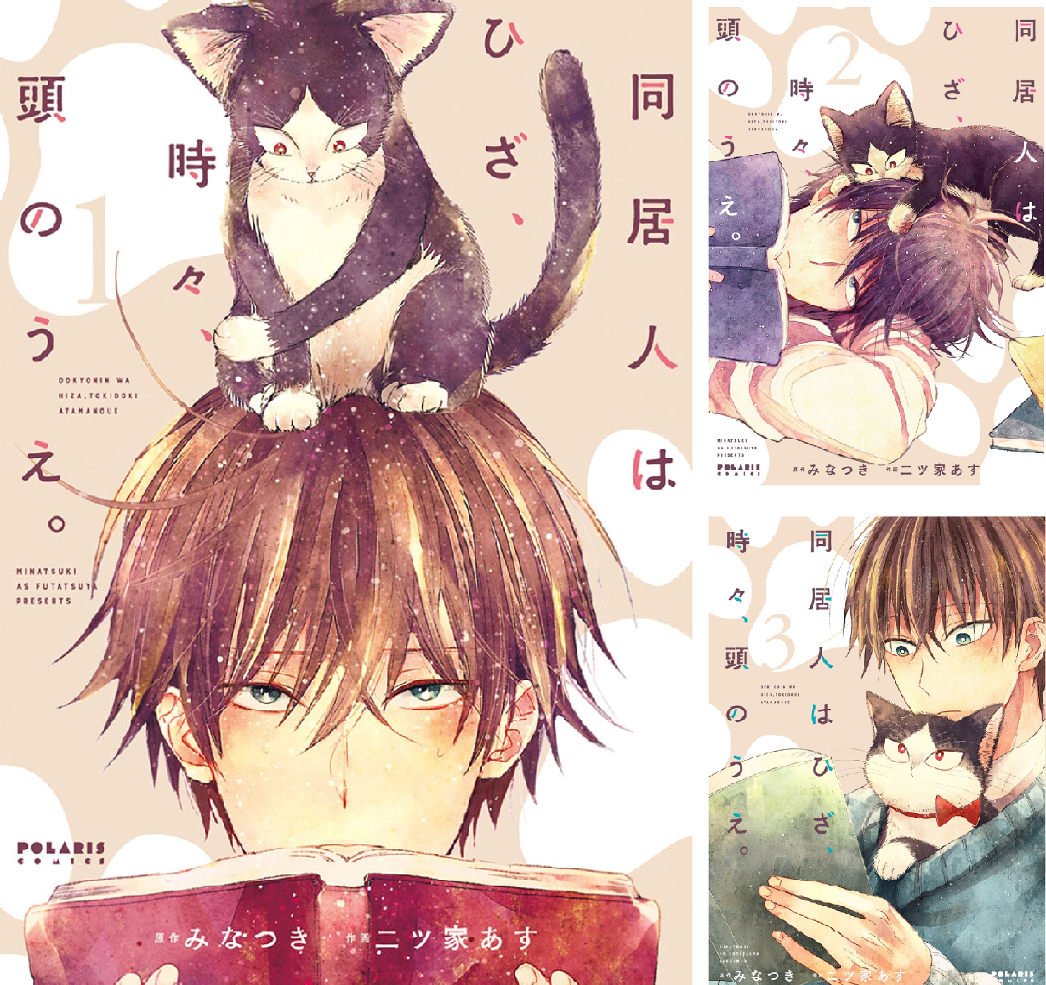同居人はひざ、時々、頭のうえ。 (全12巻) Kindle版